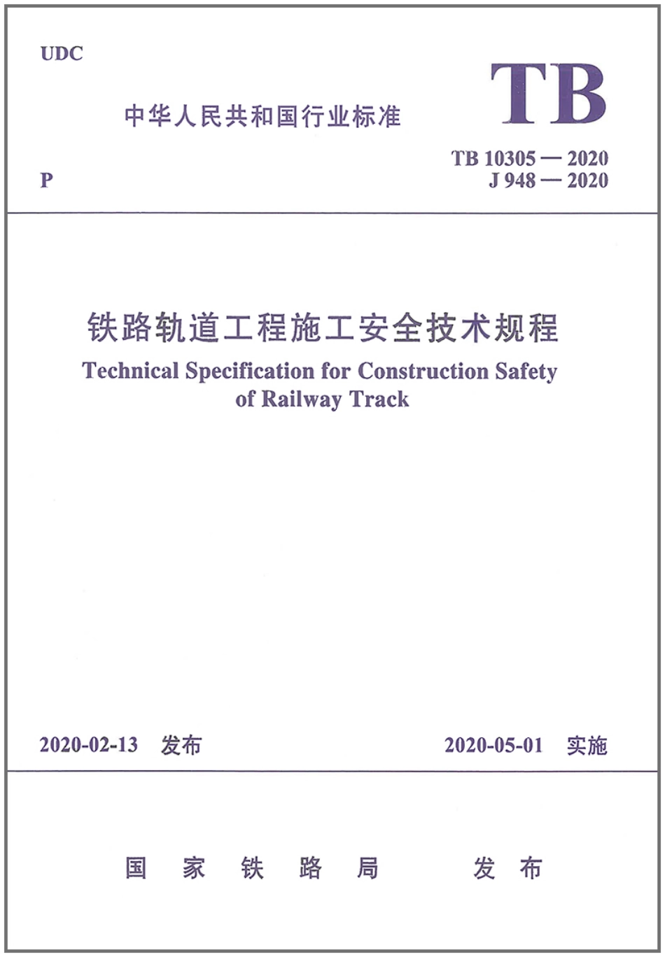 TB10305-2020 铁路轨道工程-施工安全技术规程.pdf_第1页