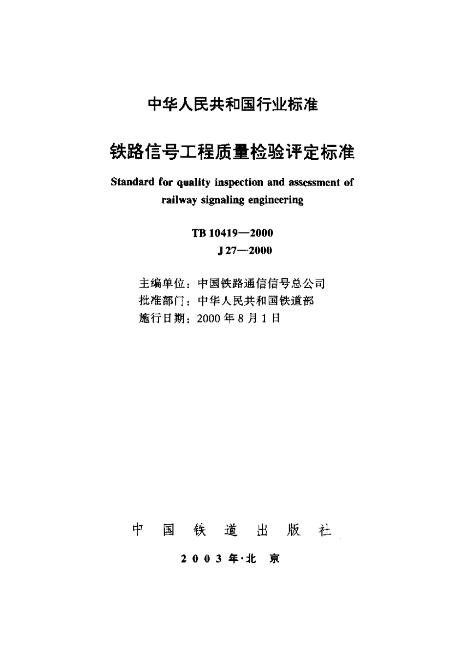 TB10419-2000 铁路信号工程质量检验评定标准.pdf_第1页