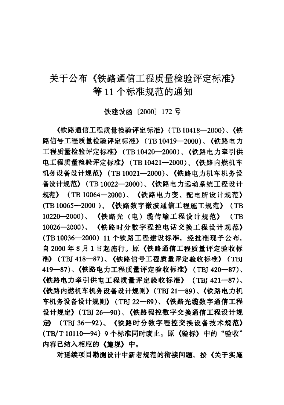 TB10419-2000 铁路信号工程质量检验评定标准.pdf_第2页