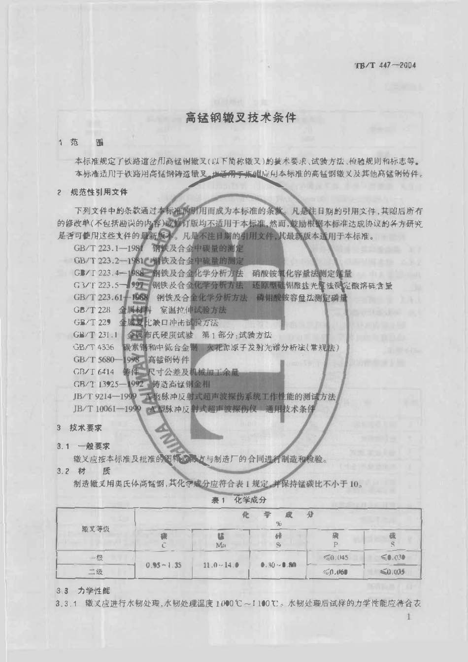 TBT447-2004 高锰刚辙叉技术条件.pdf_第2页
