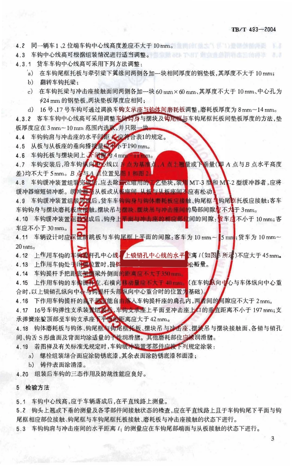 TBT493-2004 铁道车辆车钩缓冲装置组装技术条件.pdf_第3页