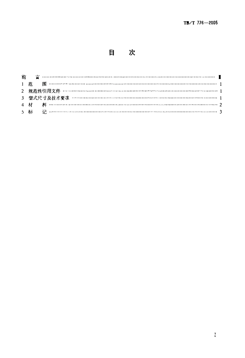 TBT776-2005 机车车辆用螺纹管接头 球接头.pdf_第2页