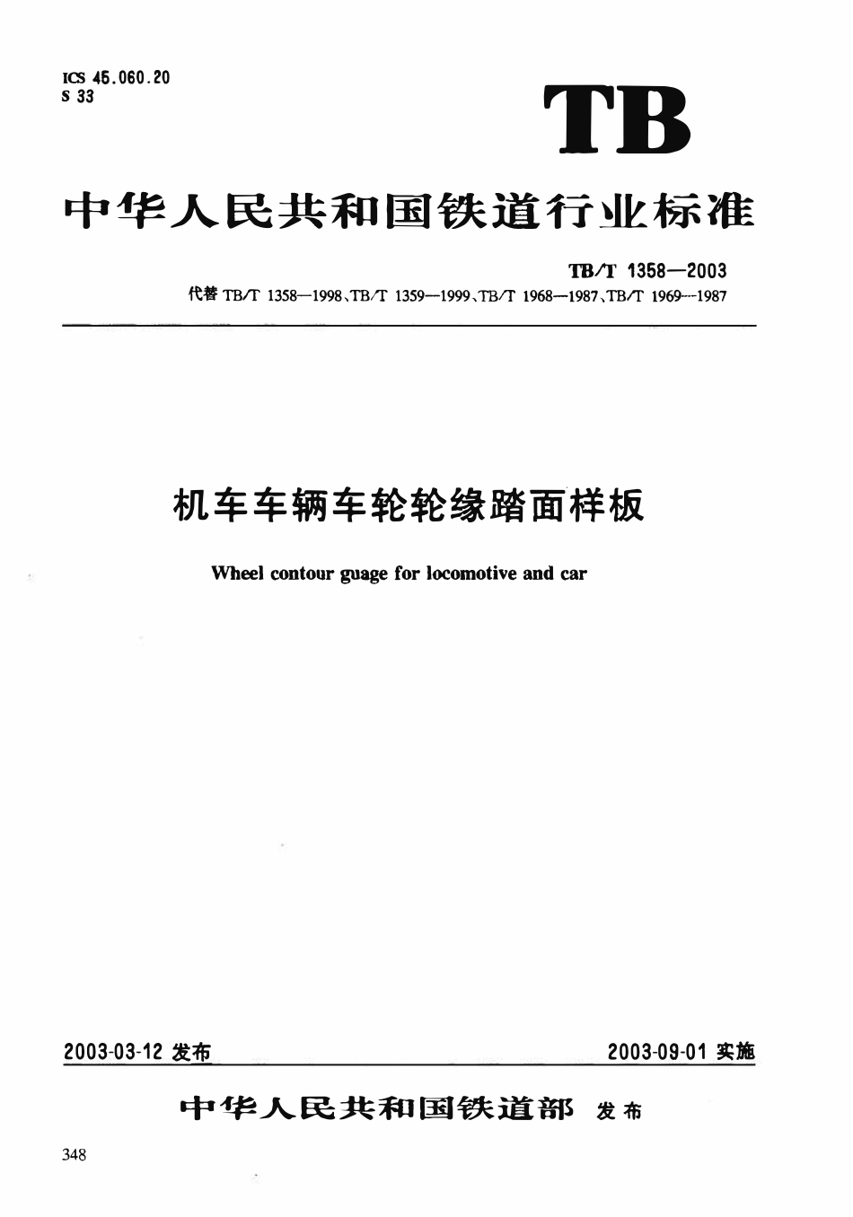 TBT1358-2003 机车车辆车轮轮缘踏面样板.PDF_第1页