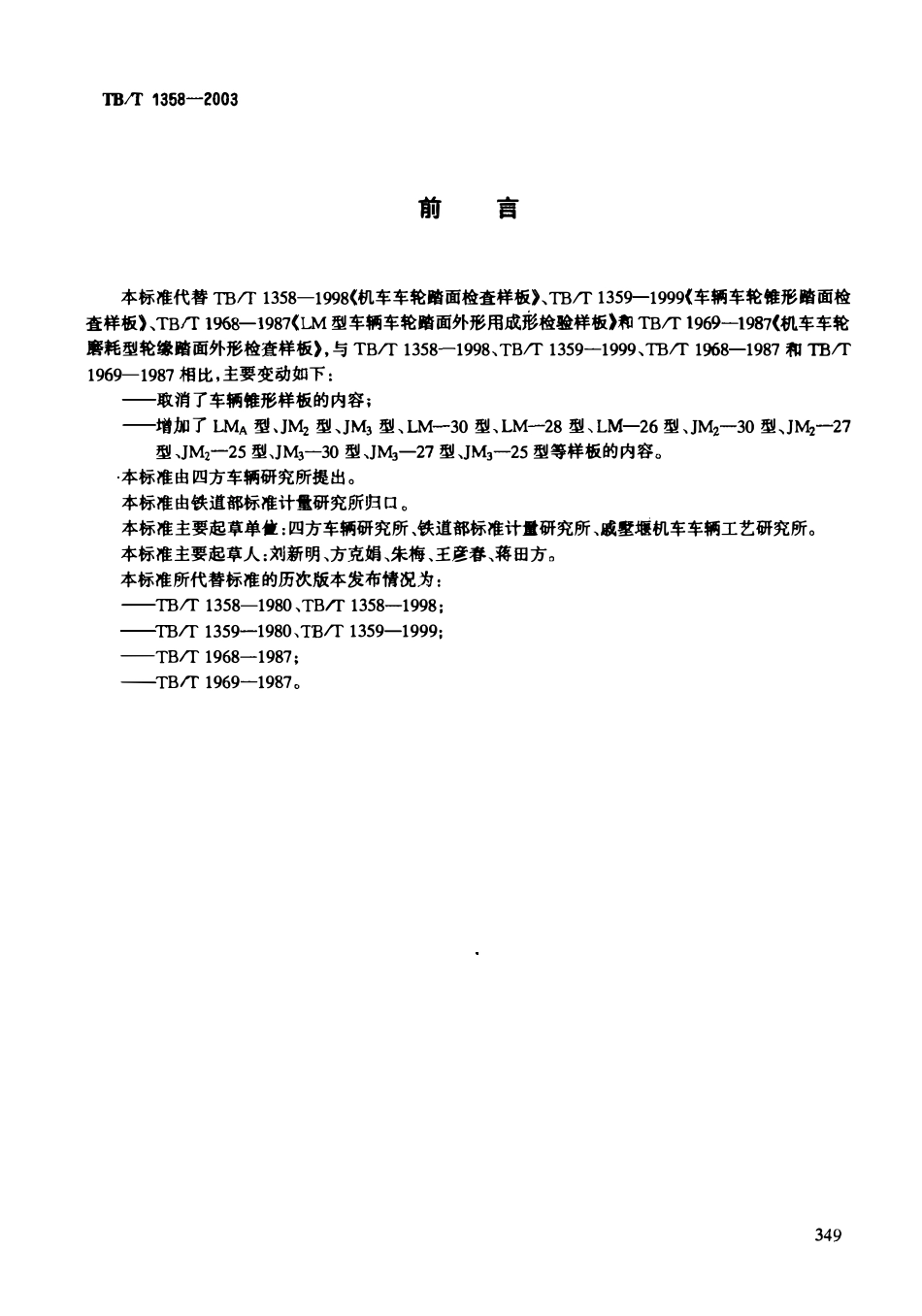 TBT1358-2003 机车车辆车轮轮缘踏面样板.PDF_第2页