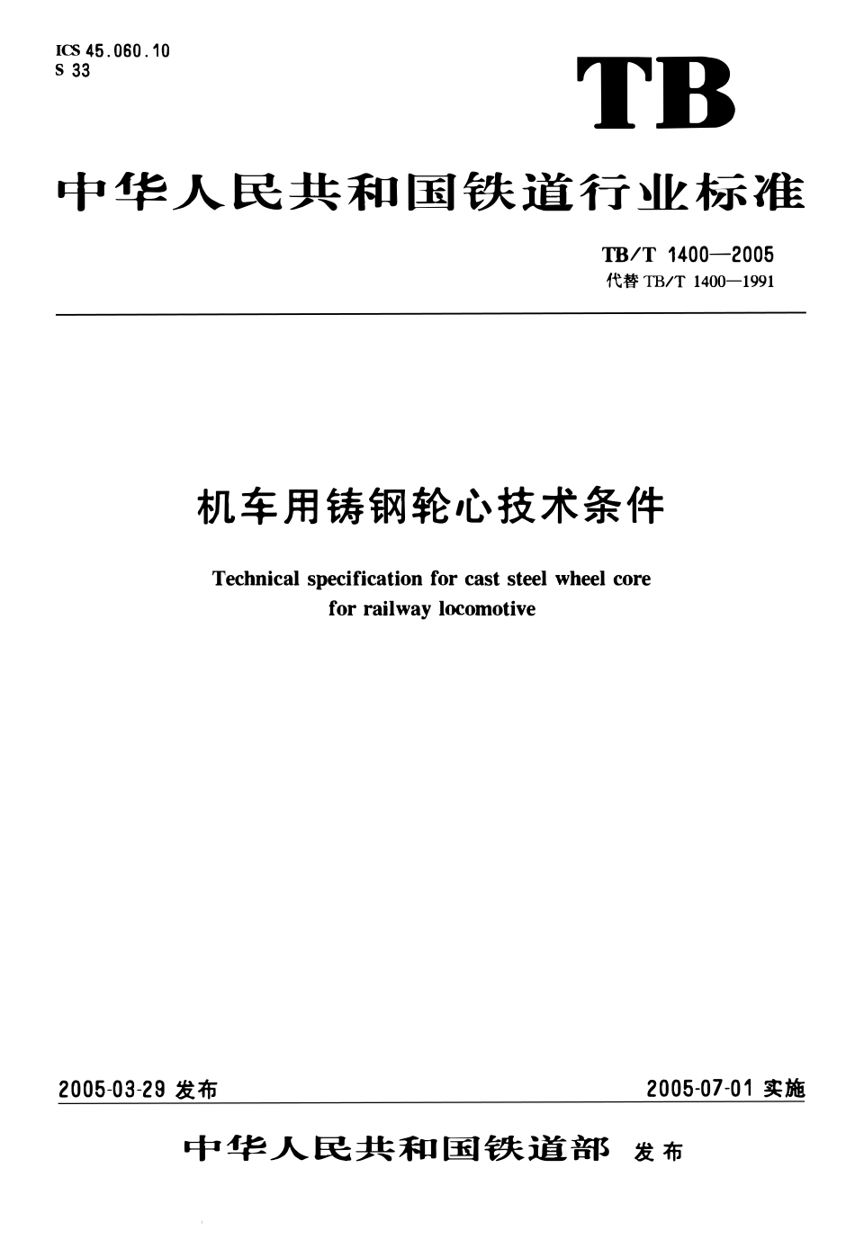 TBT1400-2005 机车用铸钢轮心技术条件.pdf_第1页