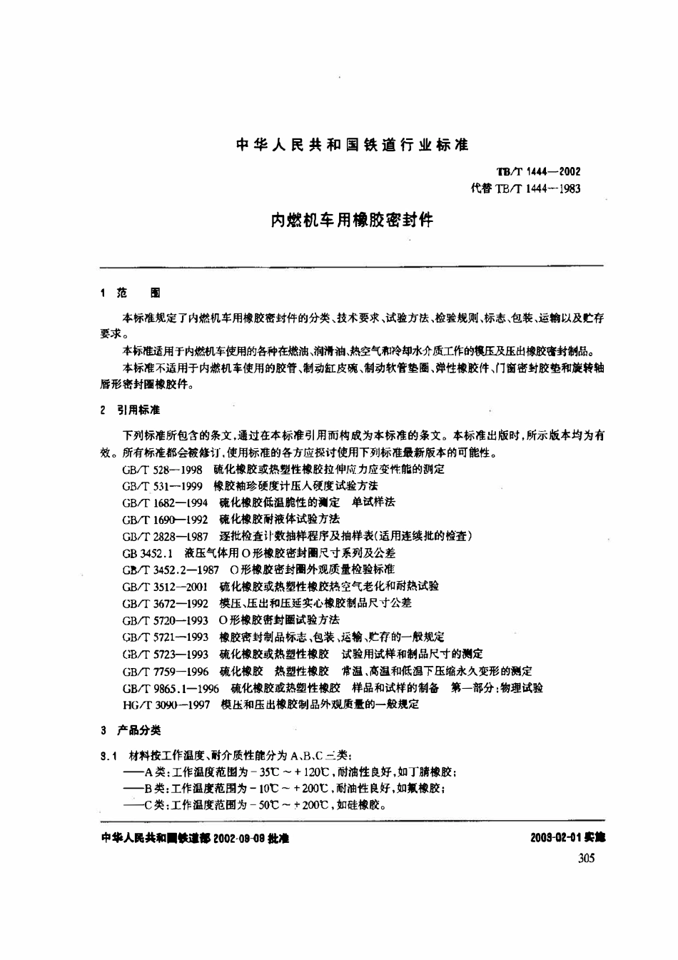 TBT1444-2002 内燃机车用橡胶密封件.pdf_第3页
