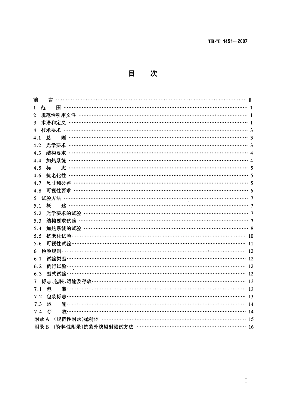 TBT1451-2007 机车动车前窗玻璃.pdf_第2页