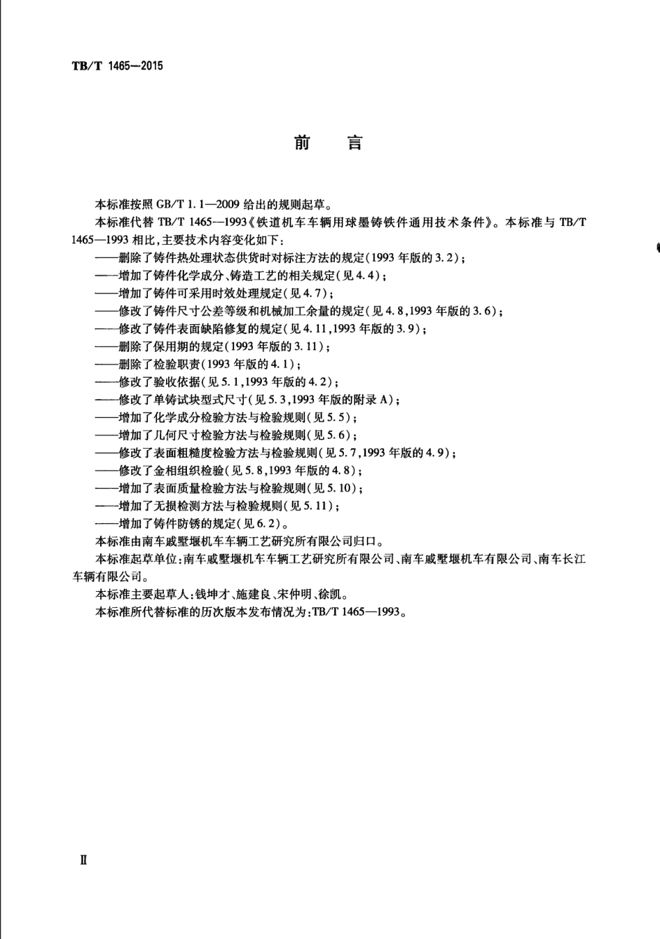 TBT1465-2015 机车车辆用球墨铸铁件通用技术条件.pdf_第3页