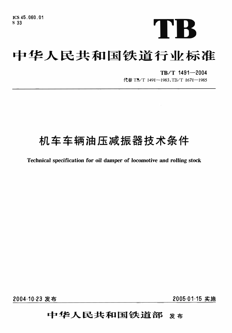 TBT1491-2004 机车车辆油压减振器技术条件.pdf_第1页