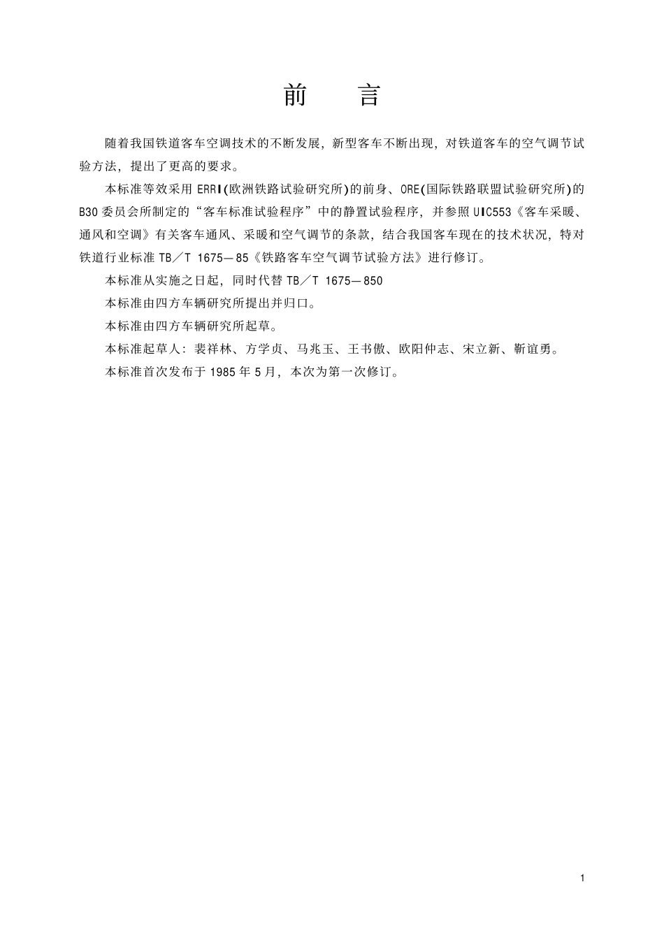 TBT1675-2001 铁道客车空气调节试验方法.pdf_第2页