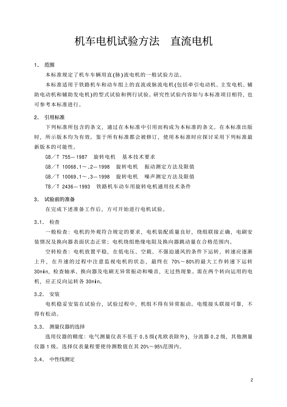 TBT1704-2001 机车电机试验方法 直流电机.pdf_第3页