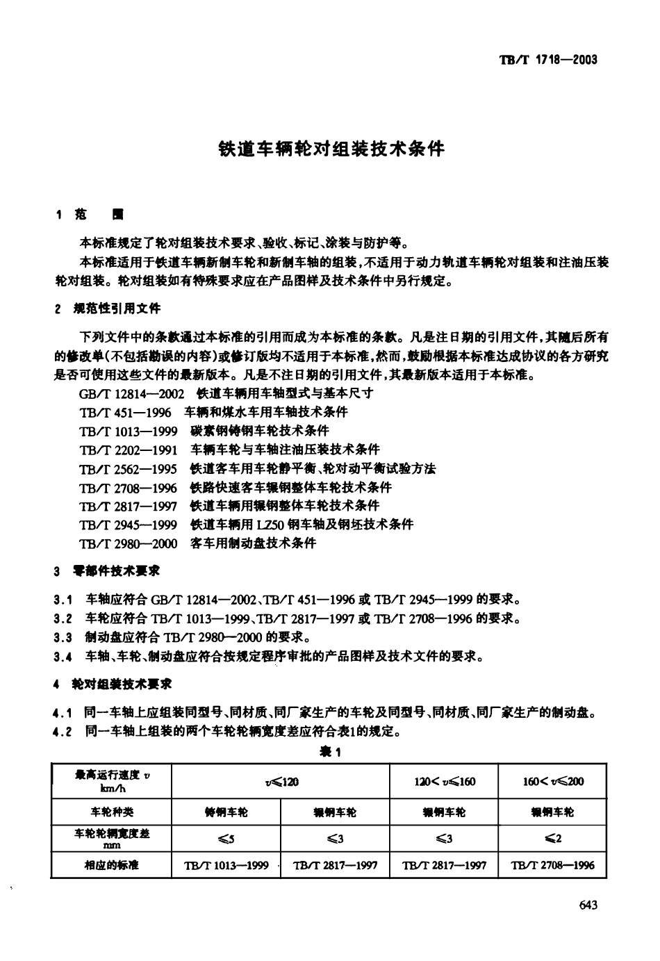 TBT1718-2003 铁道车辆轮对组装技术条件.pdf_第3页