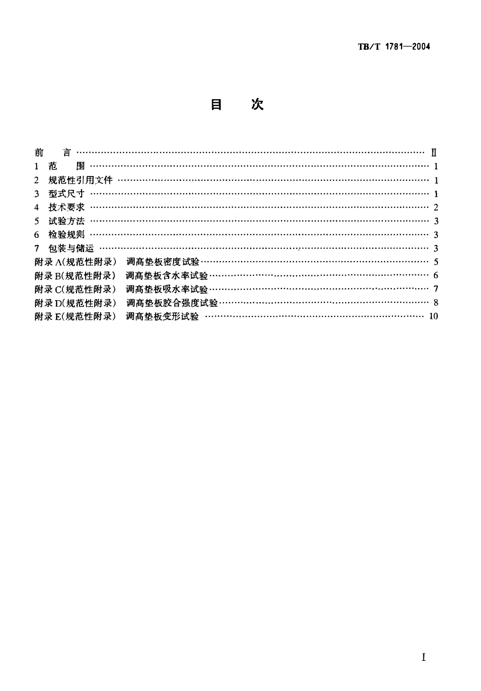 TBT1781-2004 混凝土枕用轨下调高垫板技术条件.pdf_第2页