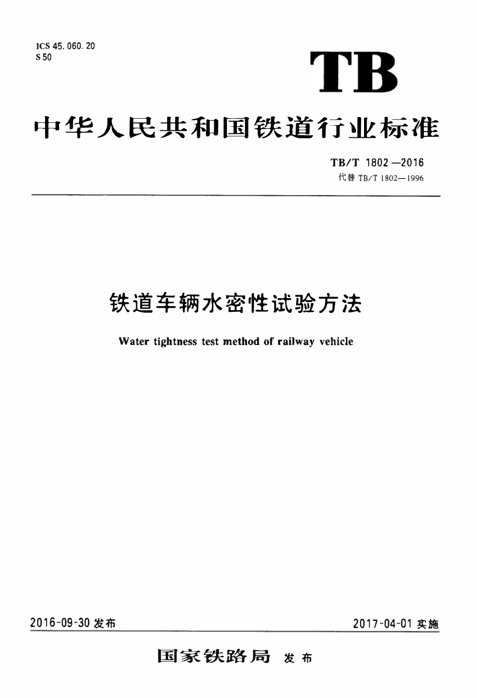 TBT1802-2016 铁道车辆水密性试验方法.pdf_第1页