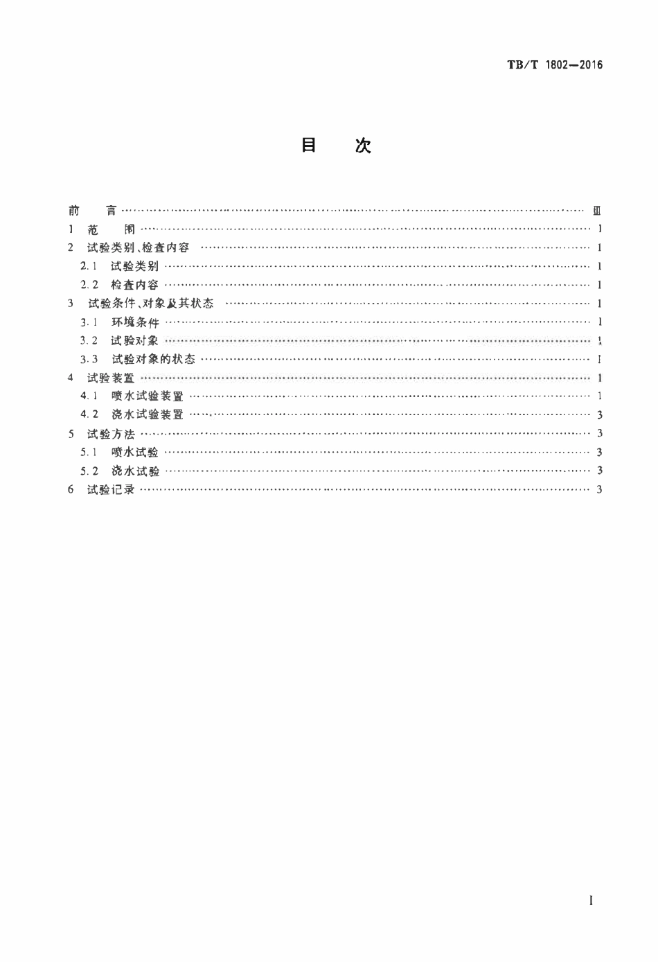 TBT1802-2016 铁道车辆水密性试验方法.pdf_第2页