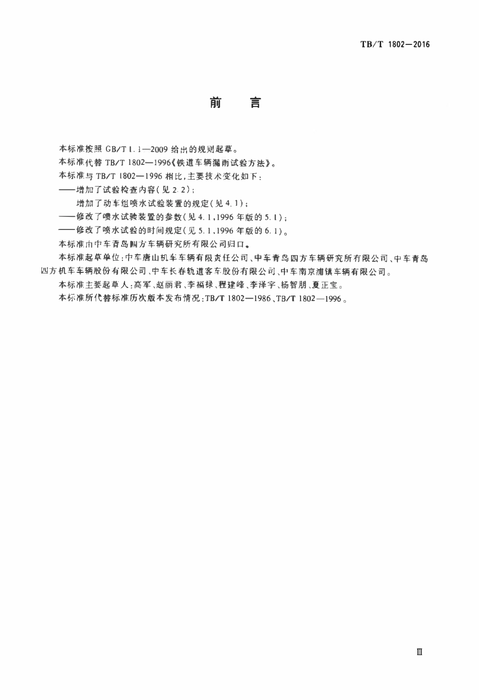 TBT1802-2016 铁道车辆水密性试验方法.pdf_第3页