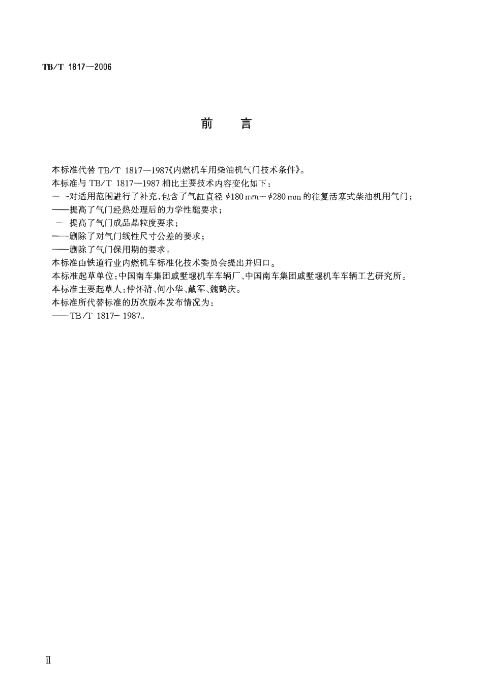 TBT1817-2006 机车、动车用柴油机零部件 气门.pdf_第3页