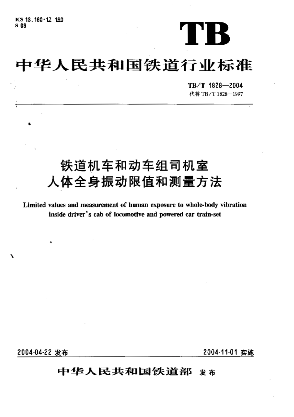 TBT1828-2004 铁道机车和动车组司机室人体全身振动限值和测量方法.pdf_第1页