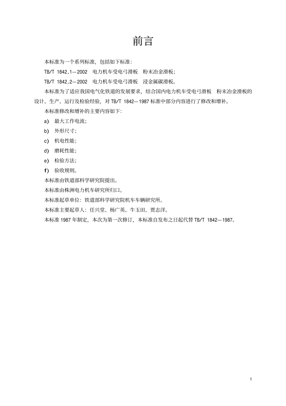 TBT1842.1-2002 电力机车受电弓滑板 粉末冶金滑板.pdf_第2页
