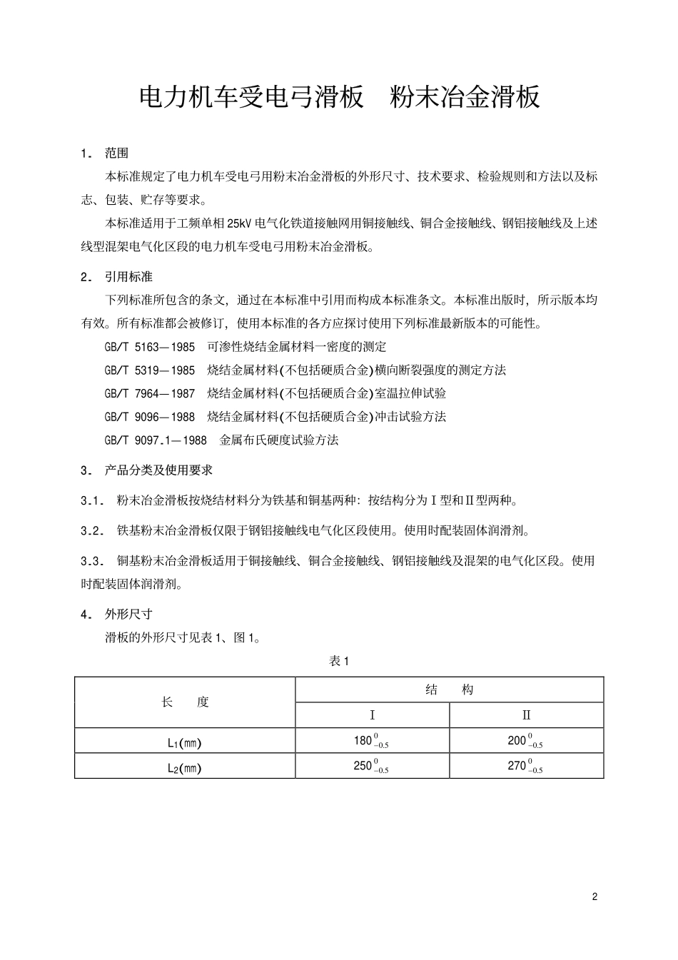 TBT1842.1-2002 电力机车受电弓滑板 粉末冶金滑板.pdf_第3页