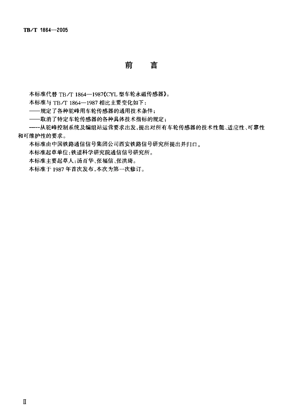 TBT1864-2005 驼峰车轮传感器通用技术条件.pdf_第3页