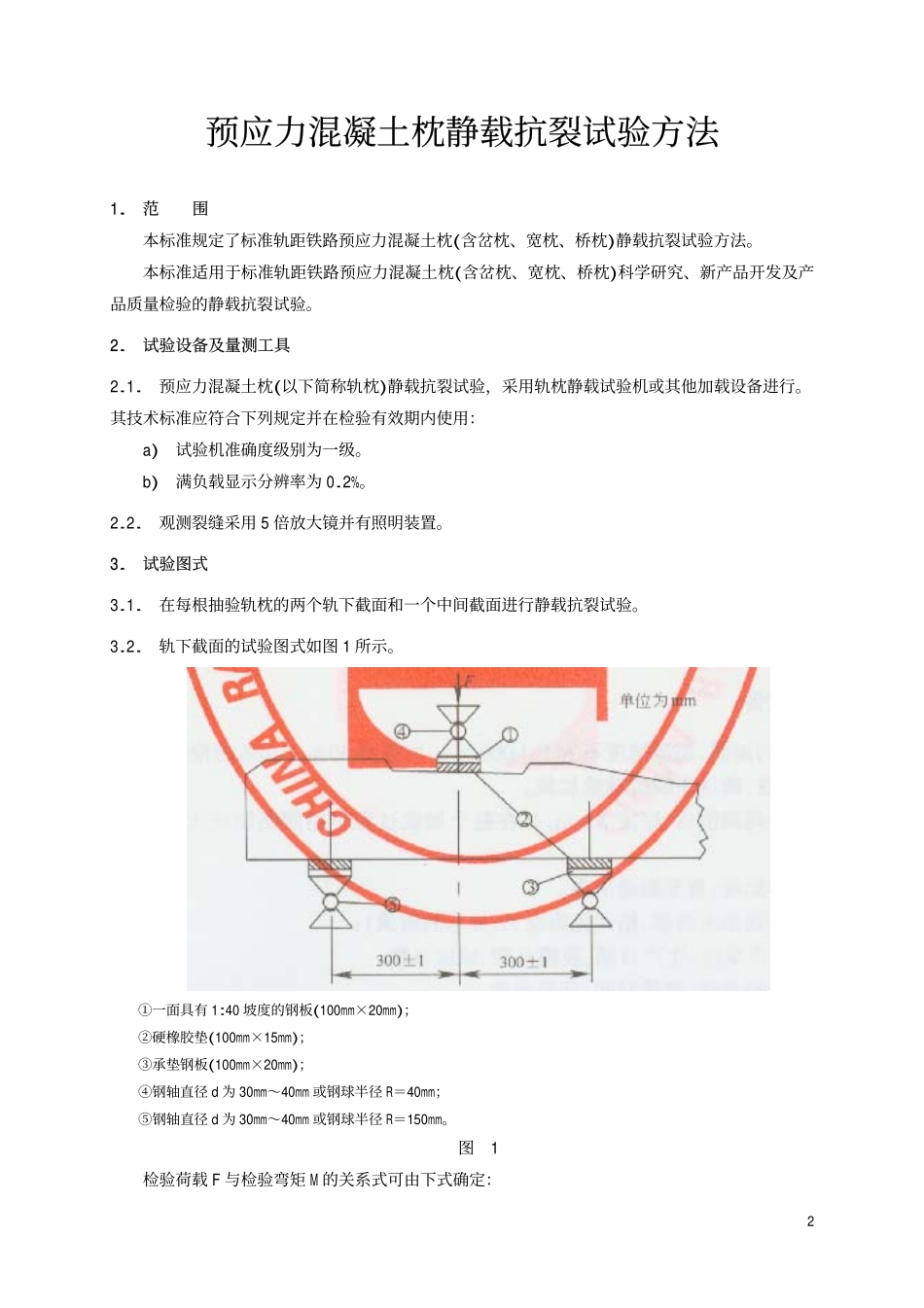 TBT1879-2002 预应力混凝土枕静载抗裂试验方法.pdf_第3页