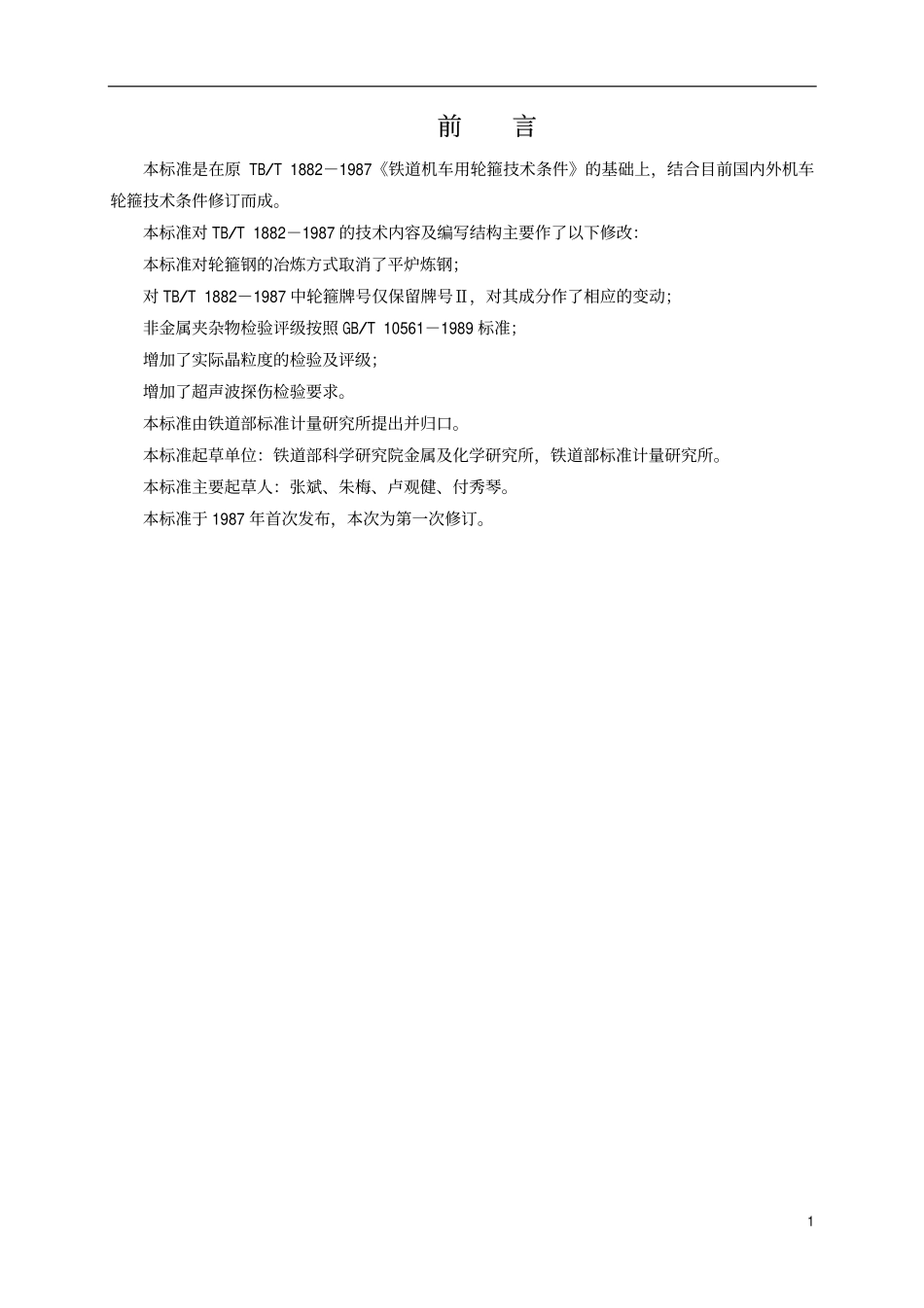 TBT1882-2001 铁路机车用粗制轮箍订货技术条件.pdf_第2页