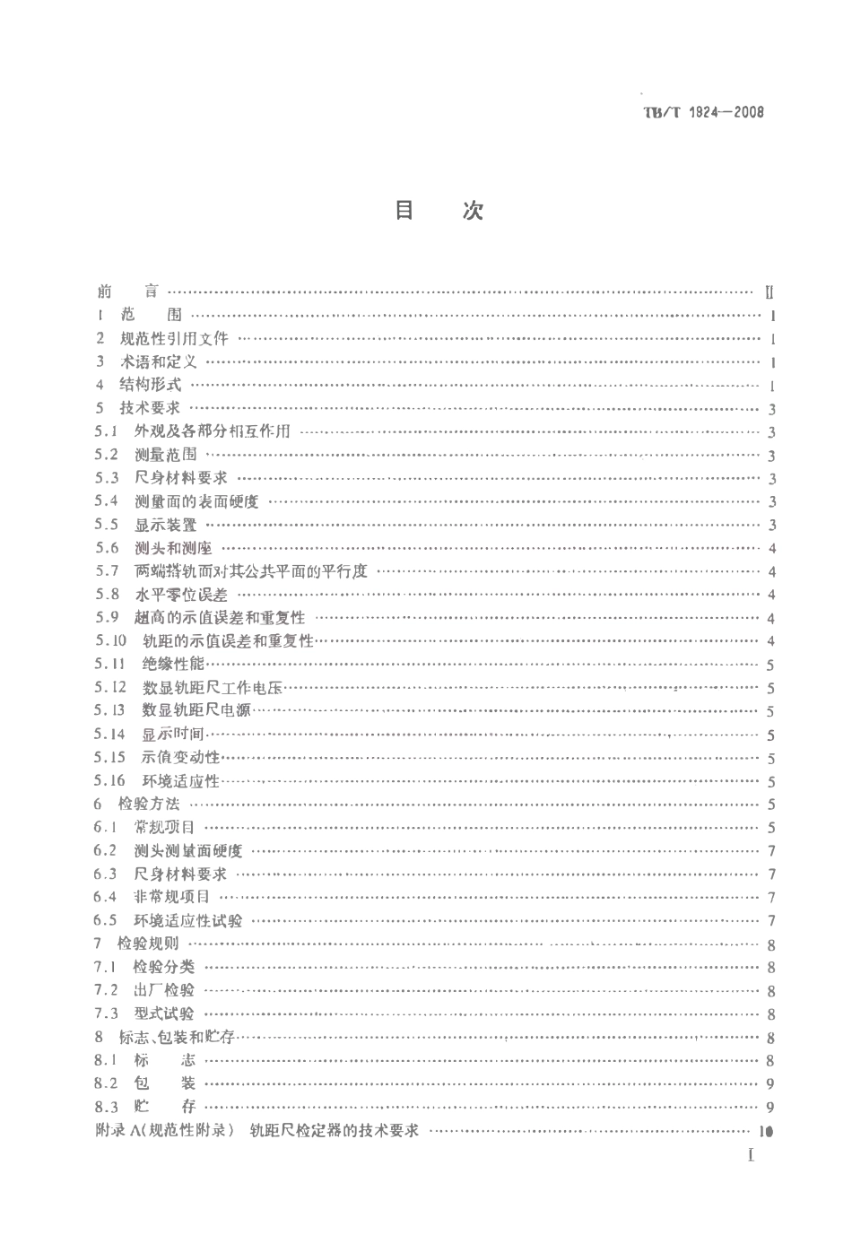 TBT1924-2008 标准轨距铁路轨距尺.pdf_第2页
