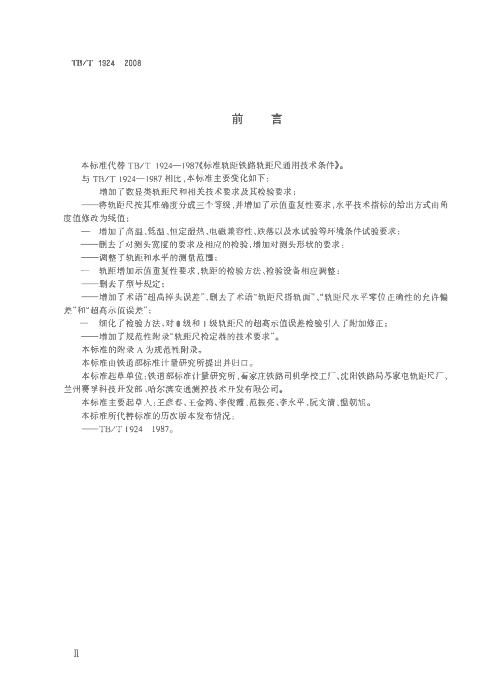 TBT1924-2008 标准轨距铁路轨距尺.pdf_第3页