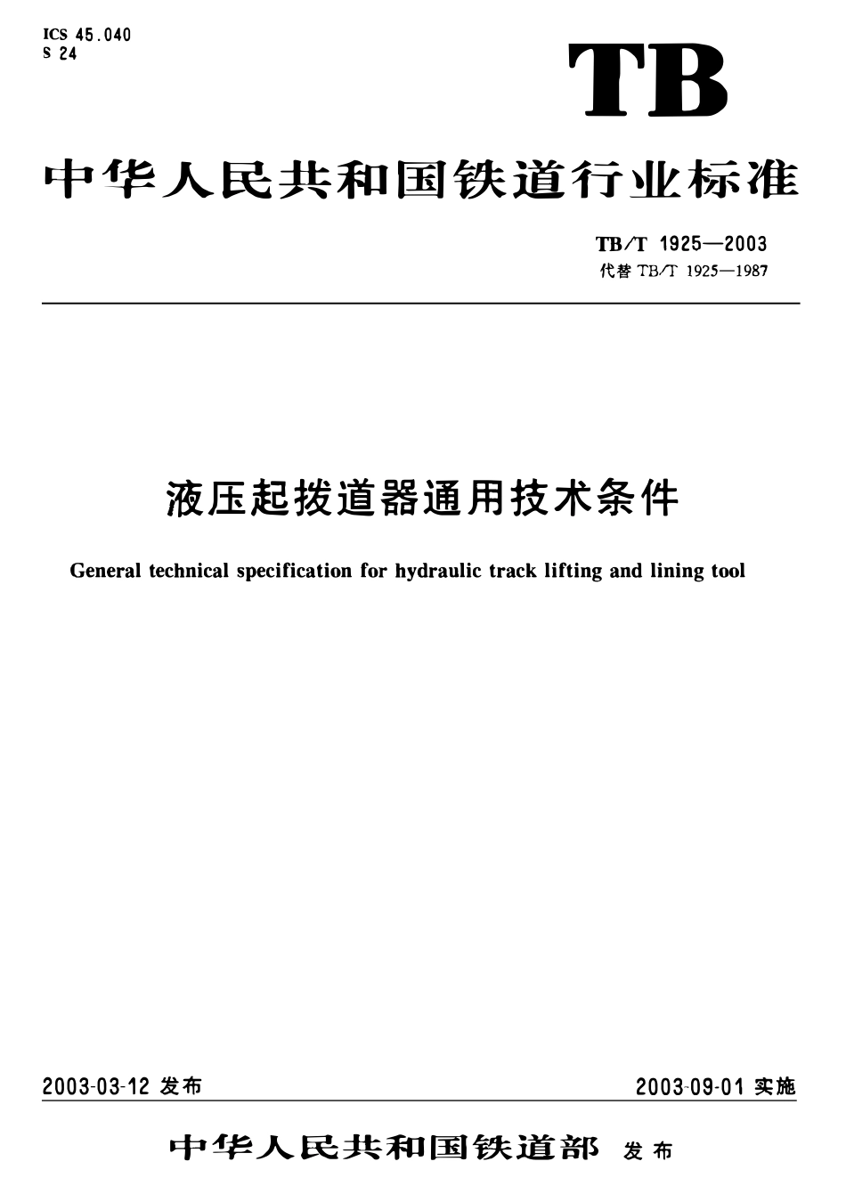 TBT1925-2003 液压起拨道器通用技术条件.pdf_第1页