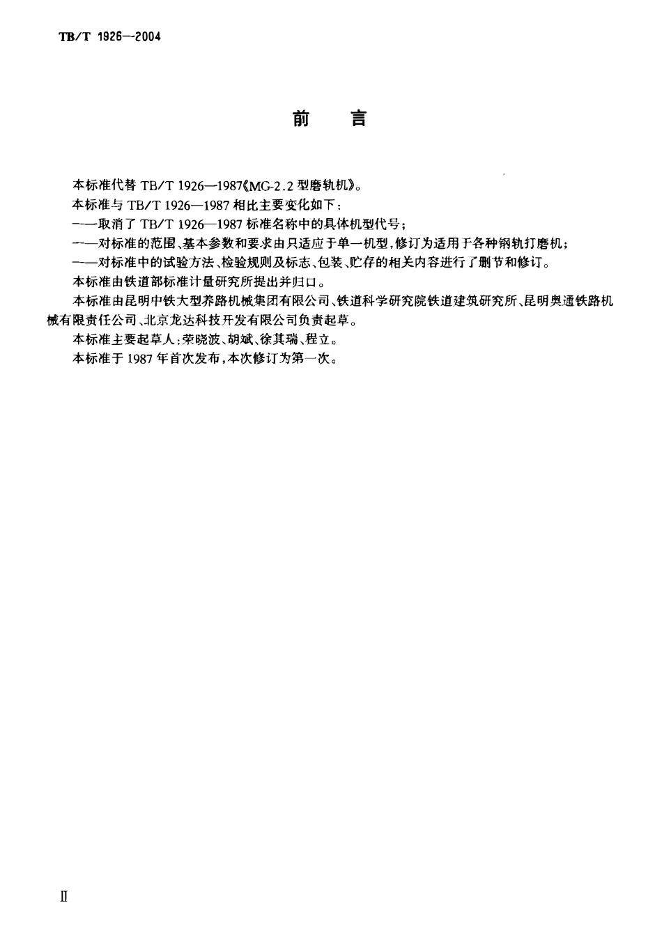 TBT1926-2004 钢轨打磨机通用技术条件.pdf_第3页