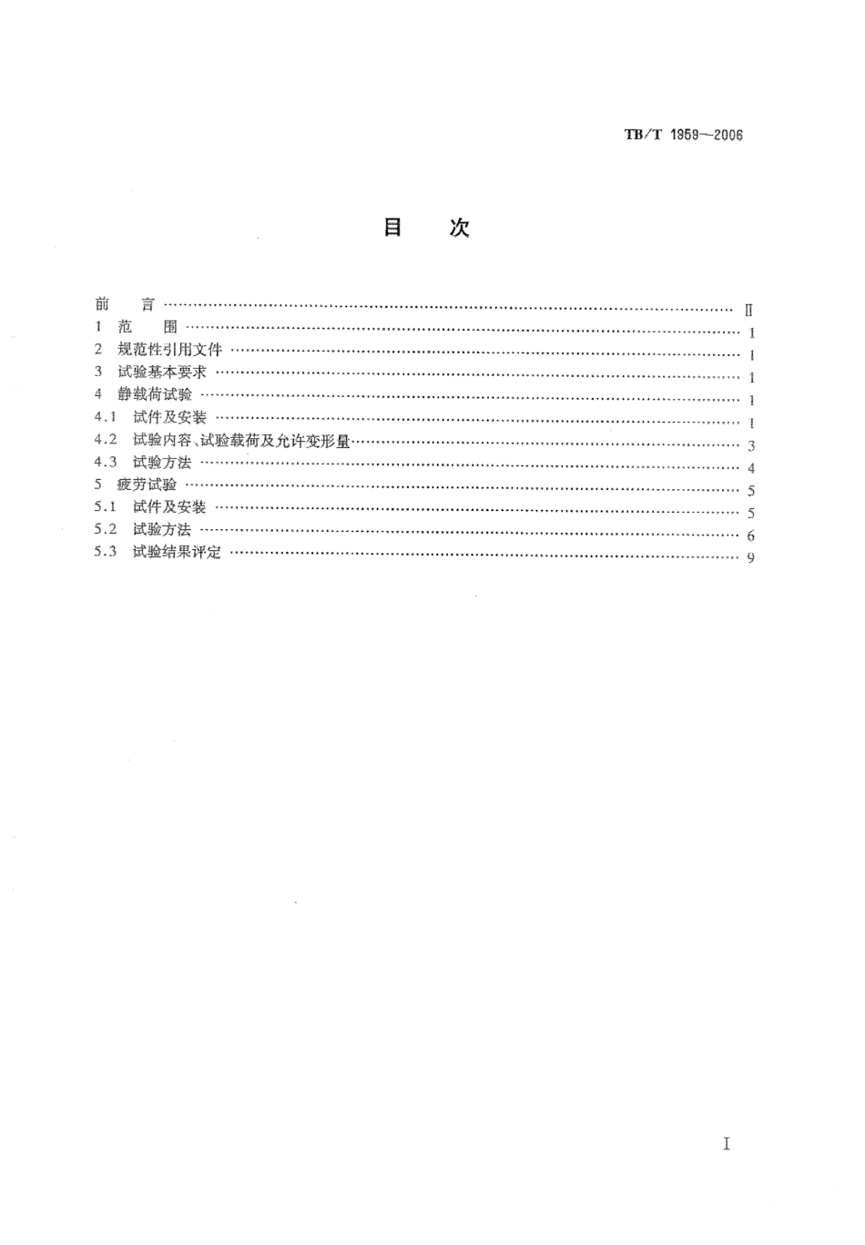 TBT1959-2006 铁道货车摇枕、侧架静载荷及疲劳试验.pdf_第2页