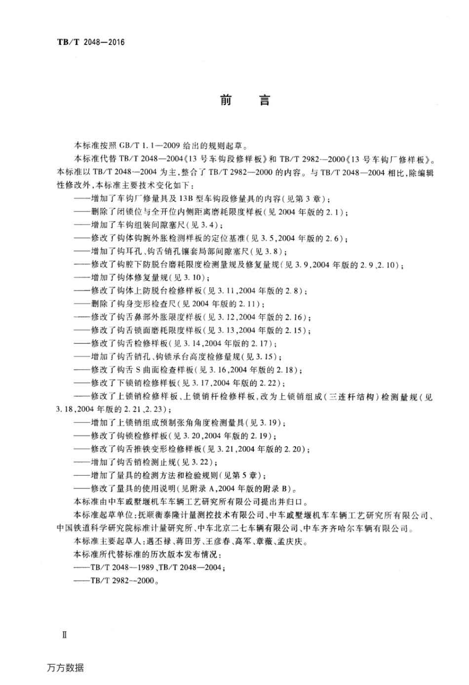 TBT2048-2016 机车车辆车钩缓冲装置计量器具13型车钩检修量具.pdf_第3页