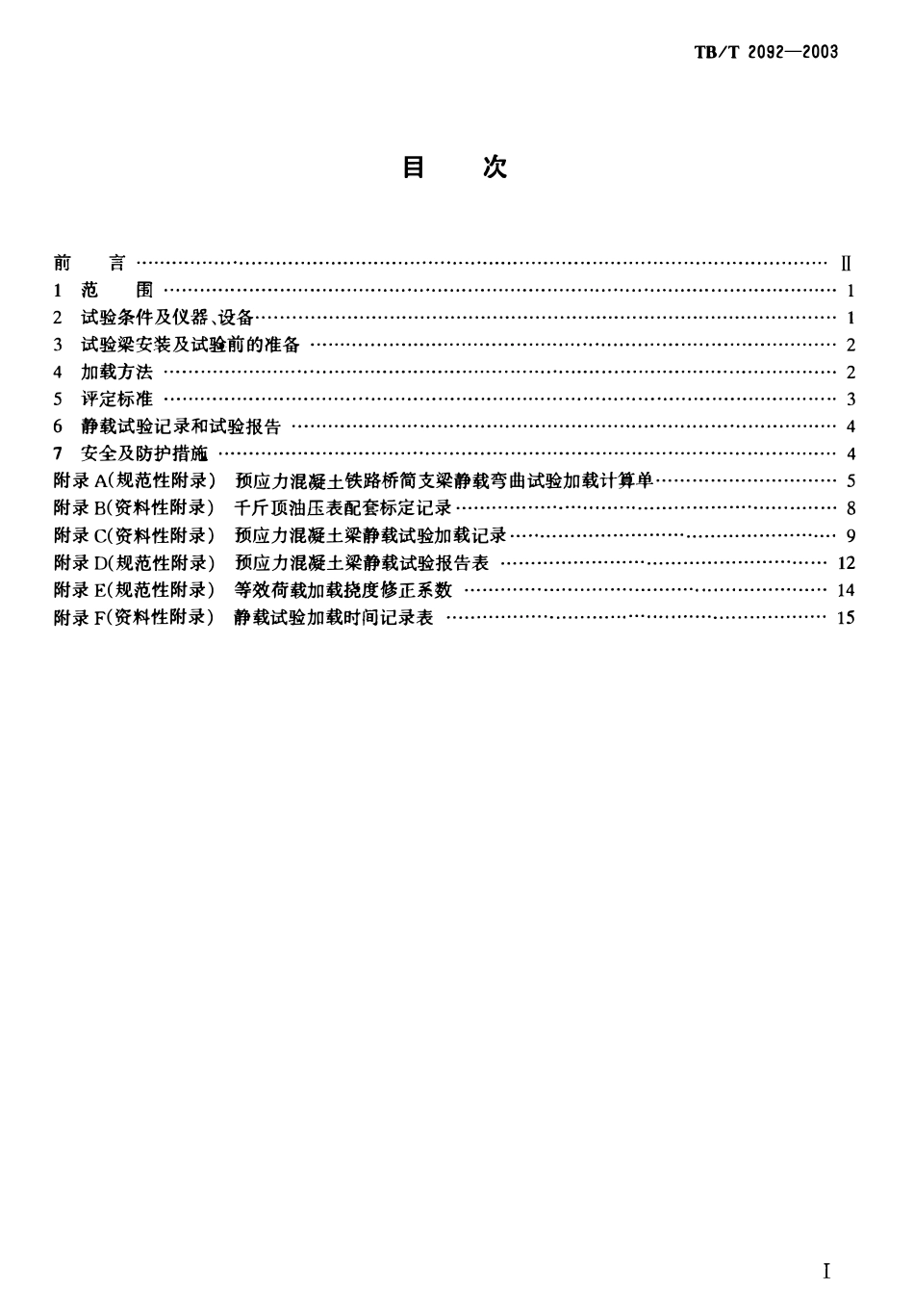 TBT2092-2003 预应力混凝土铁路桥简支梁静载弯曲试验方法及评定标准.pdf_第2页