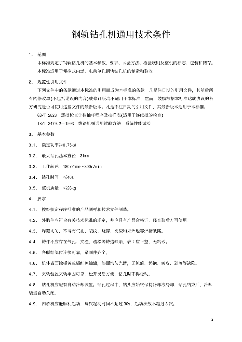 TBT2102-2002 钢轨钻孔机通用技术条件.pdf_第3页