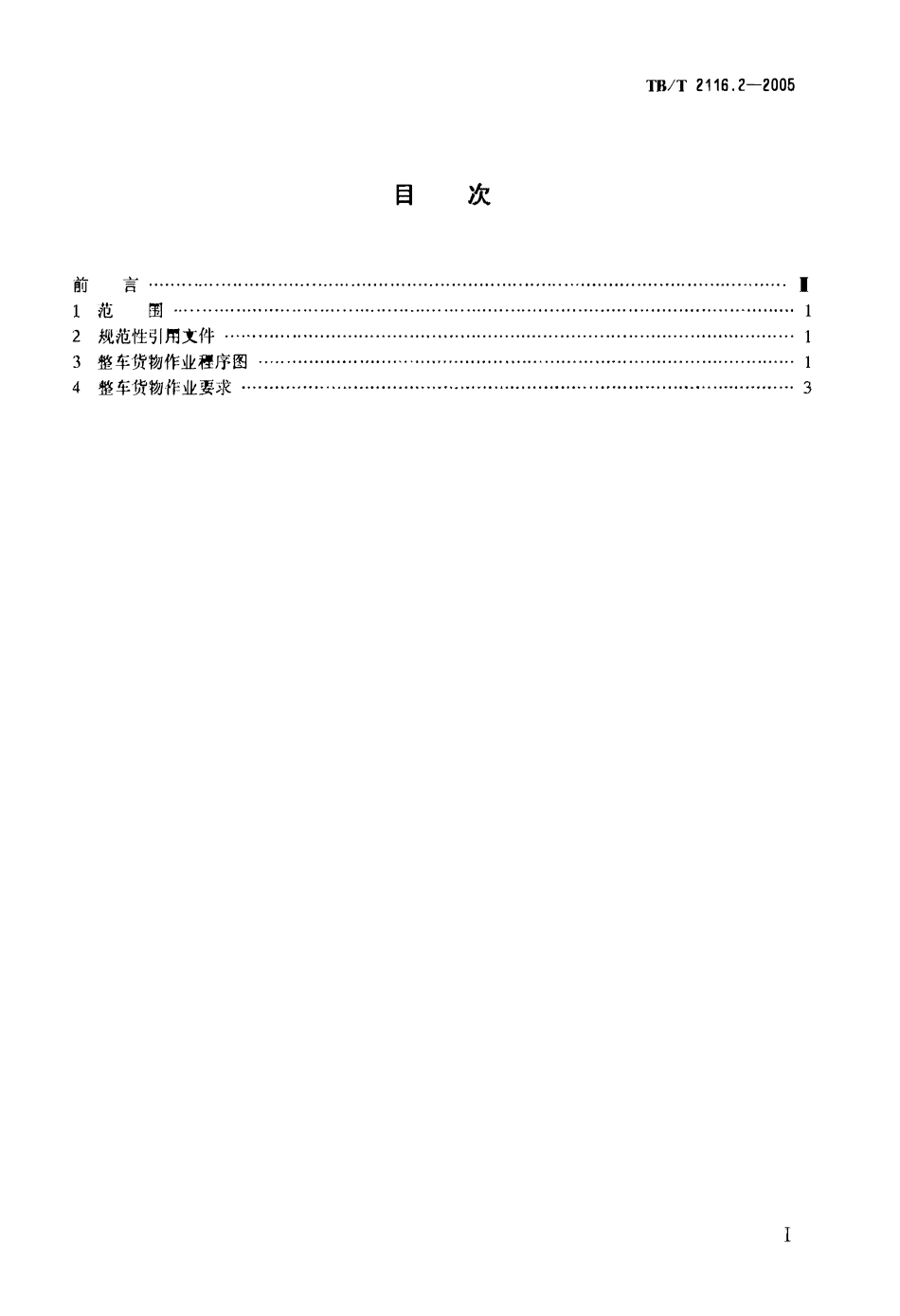 TBT2116.2-2005 铁路车站货运作业 第2部分：整车货物作业.pdf_第2页