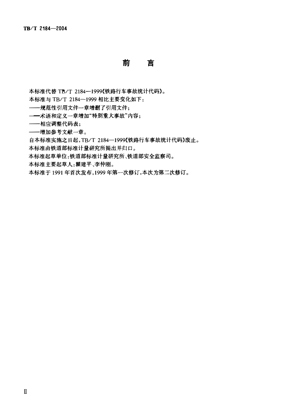 TBT2184-2004 铁路行车事故统计代码.pdf_第3页