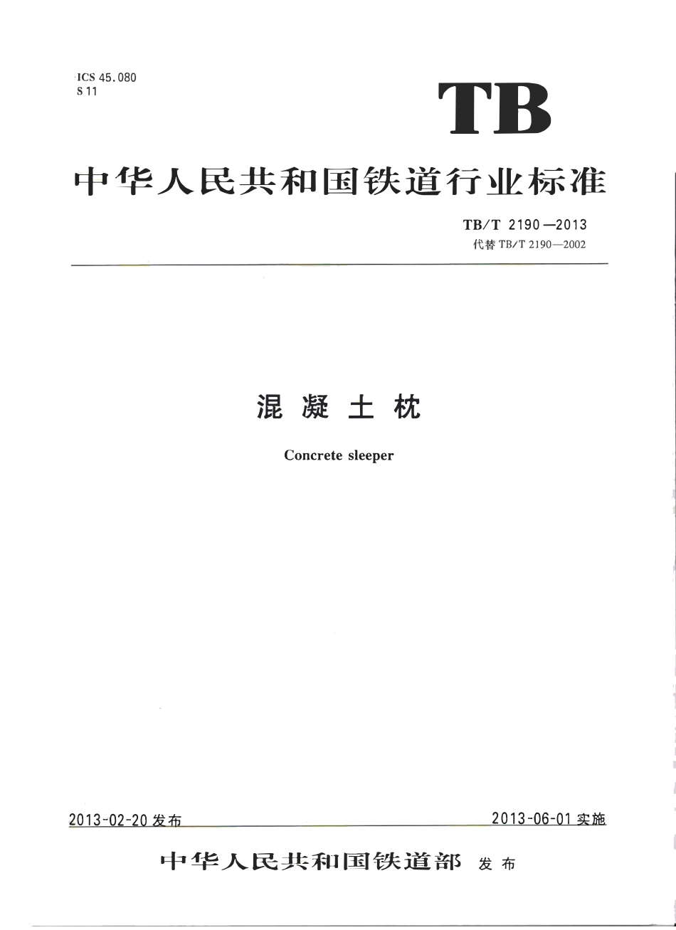 TBT2190-2013 混凝土枕.pdf_第1页