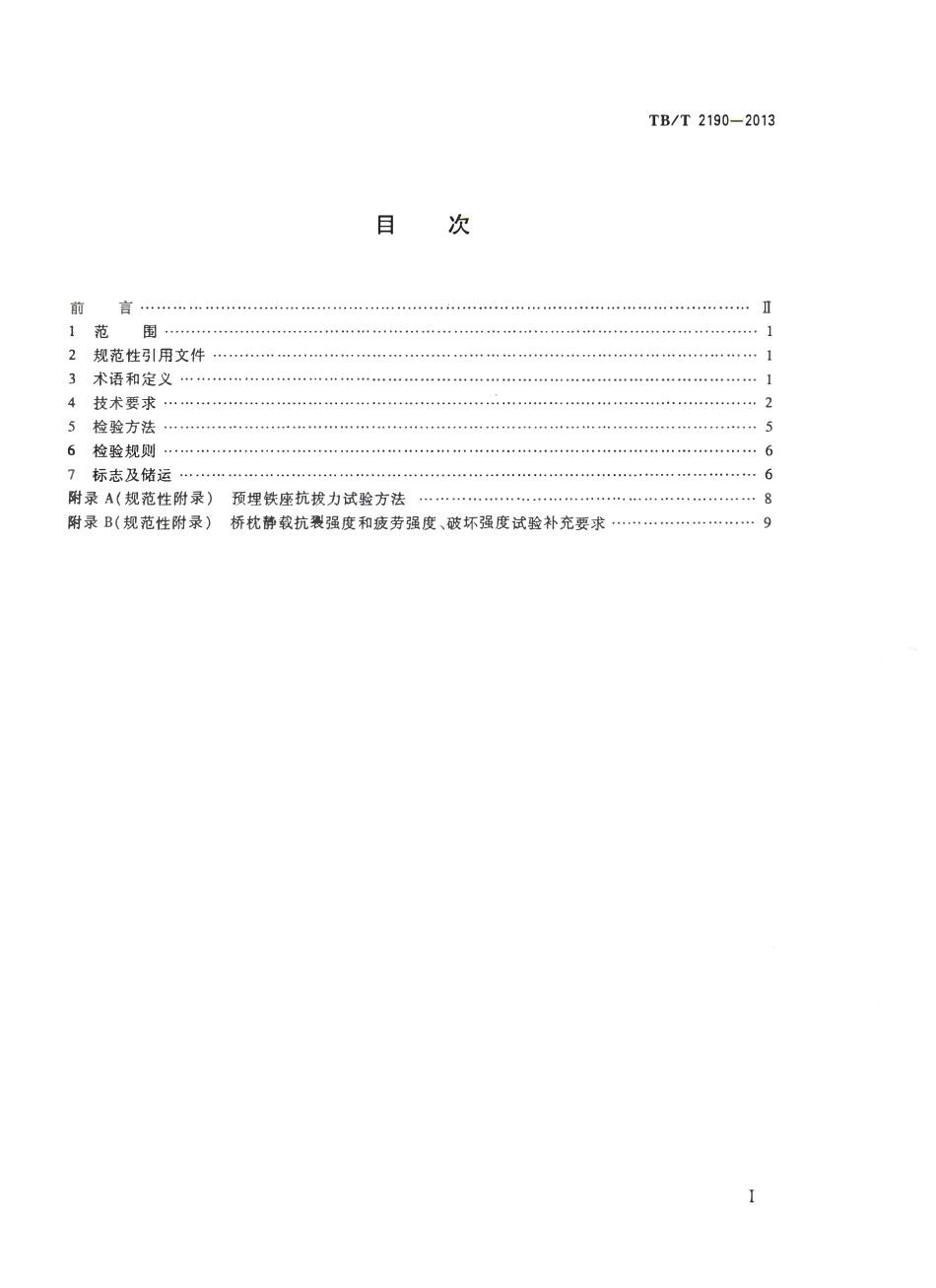 TBT2190-2013 混凝土枕.pdf_第2页
