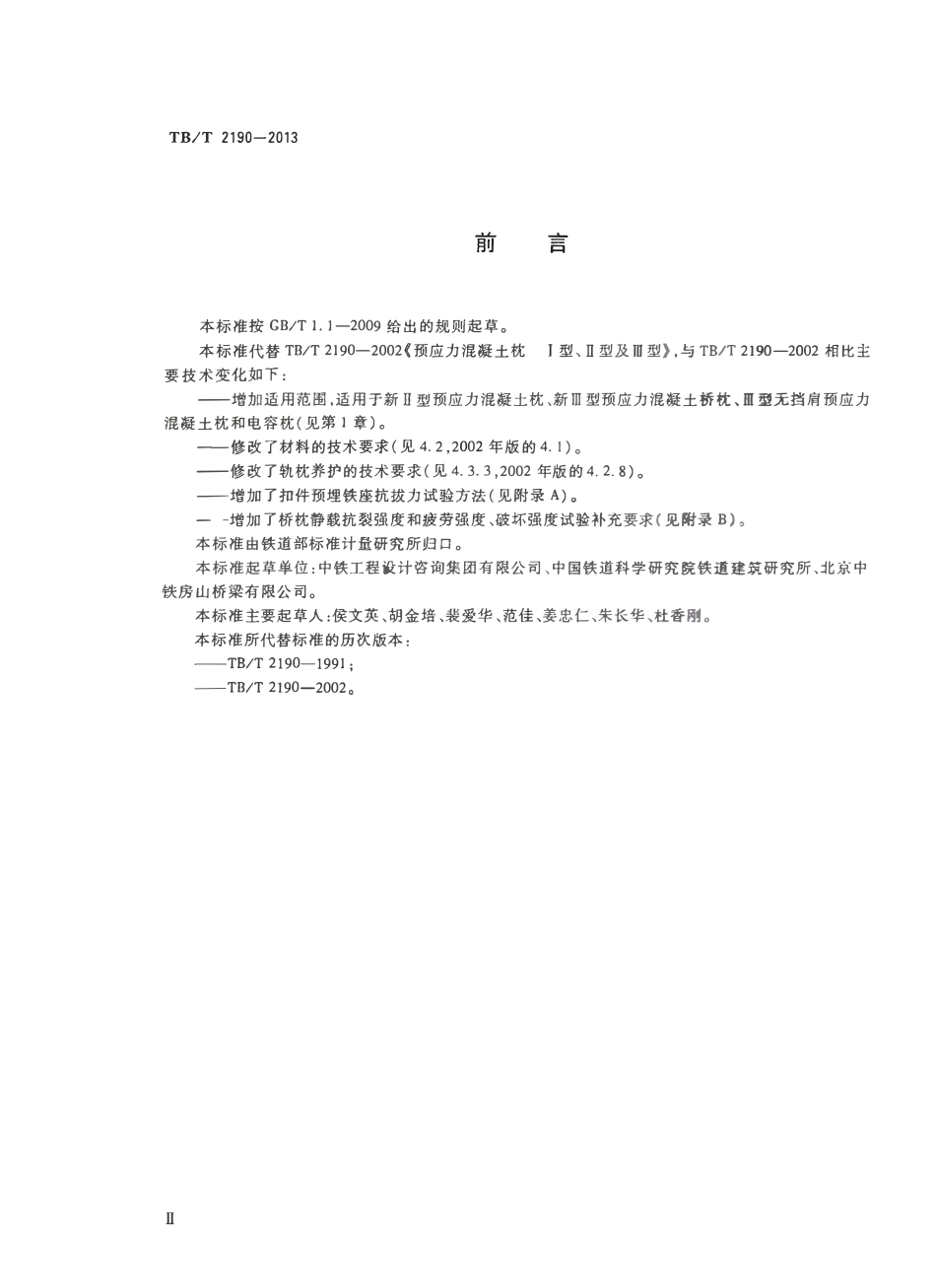 TBT2190-2013 混凝土枕.pdf_第3页
