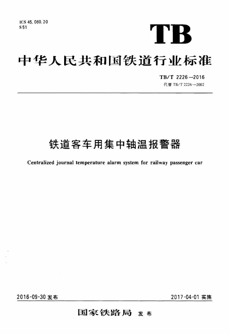 TBT2226-2016 铁道客车用集中轴温报警器.pdf_第1页
