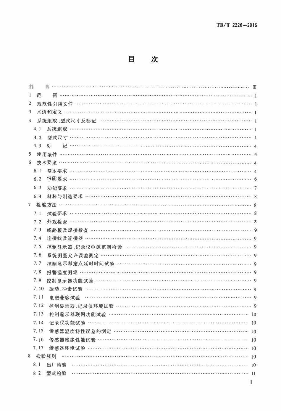 TBT2226-2016 铁道客车用集中轴温报警器.pdf_第2页