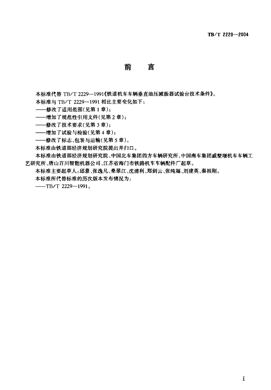 TBT2229-2004 机车车辆油压减振器试验台技术条件.pdf_第2页