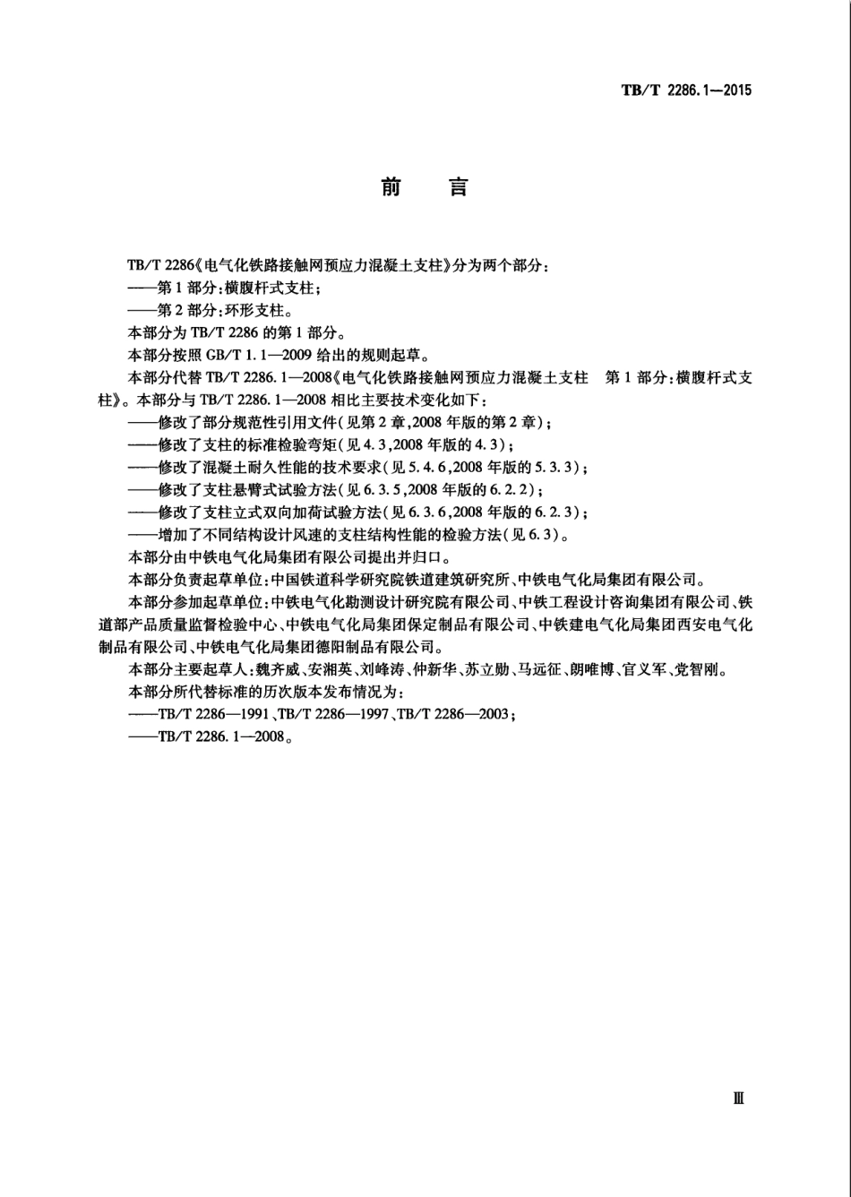 TBT2286.1-2015 电气化铁路接触网预应力混凝土支柱 第1部分：横腹杆式支柱.pdf_第3页