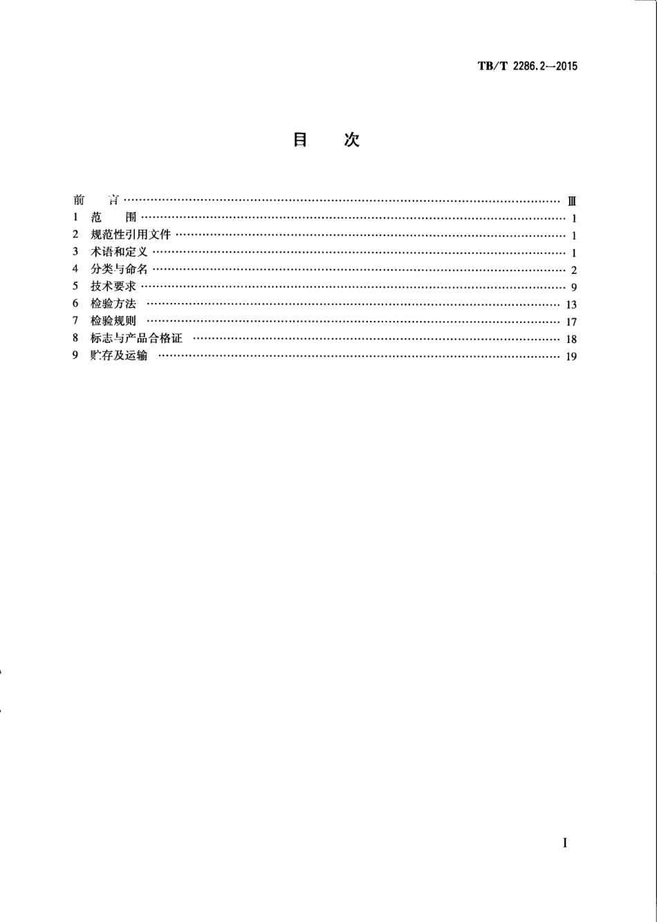 TBT2286.2-2015 电气化铁路接触网预应力混凝土支柱 第2部分：环形支柱.pdf_第2页