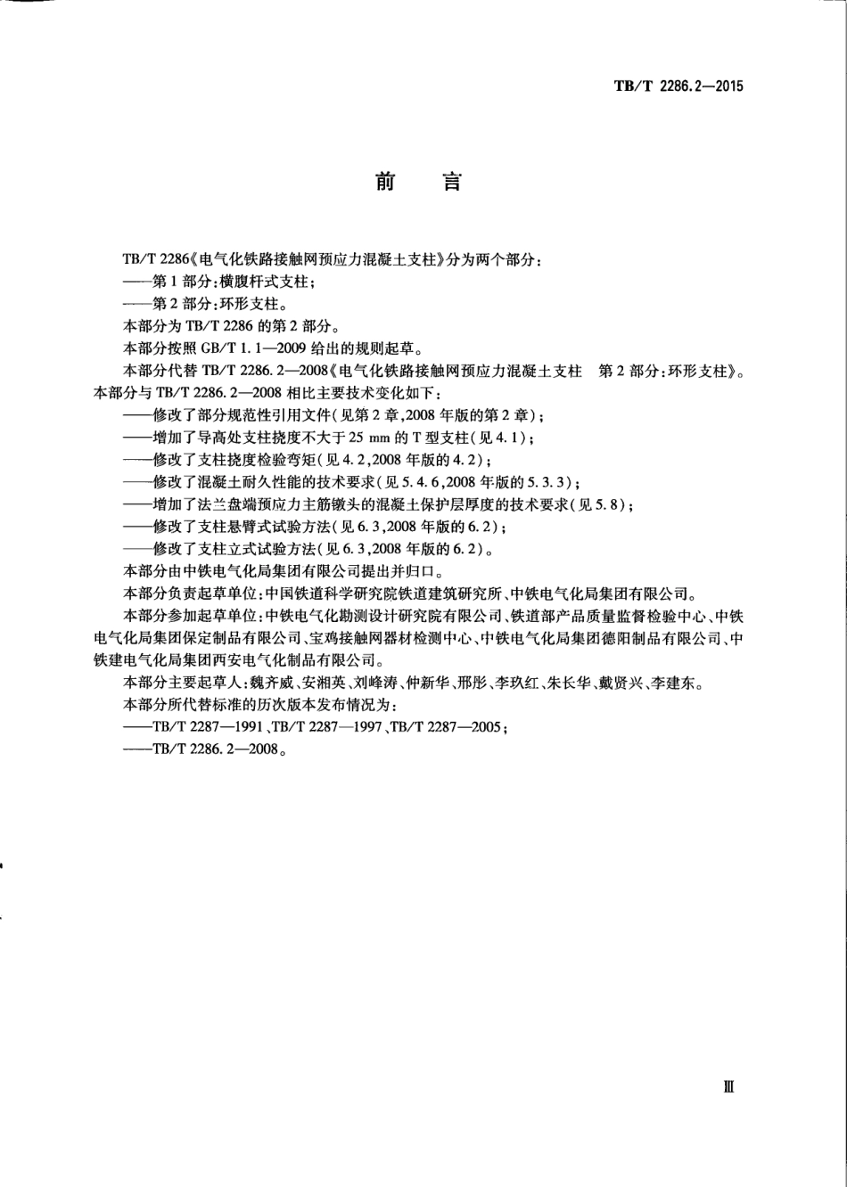TBT2286.2-2015 电气化铁路接触网预应力混凝土支柱 第2部分：环形支柱.pdf_第3页