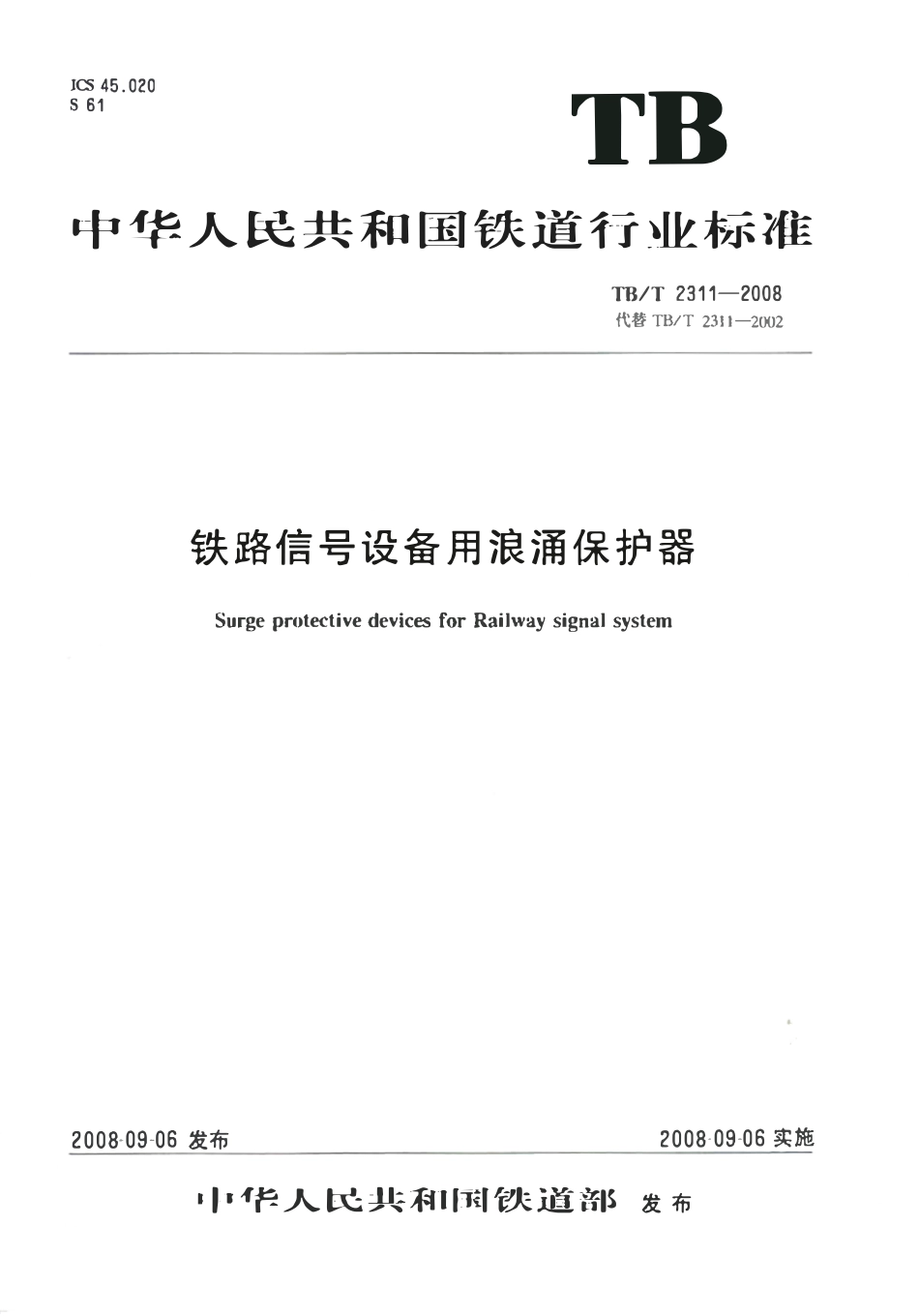 TBT2311-2008 铁路信号设备用浪涌保护器.pdf_第1页