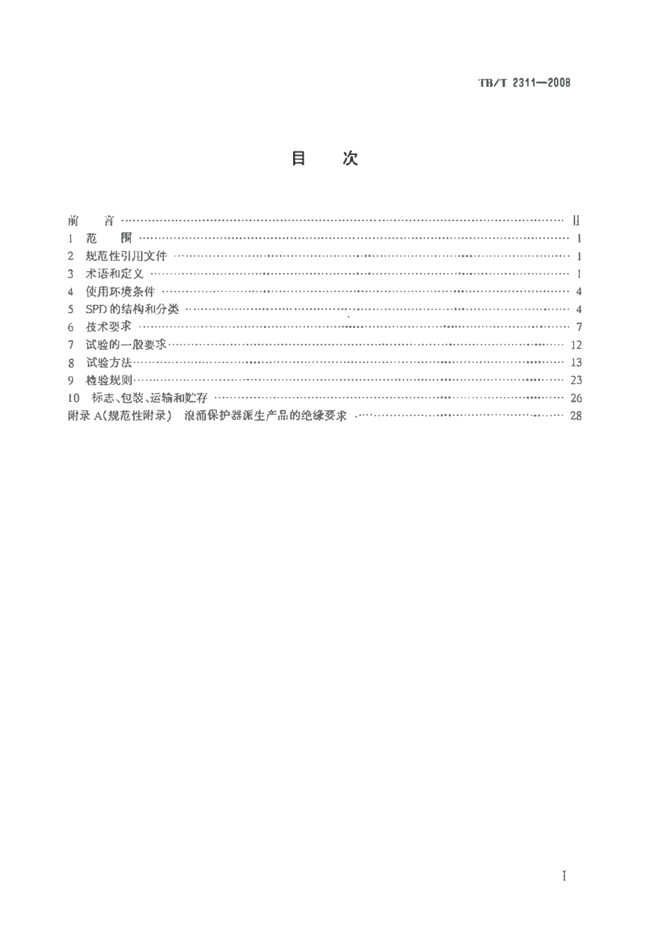 TBT2311-2008 铁路信号设备用浪涌保护器.pdf_第2页