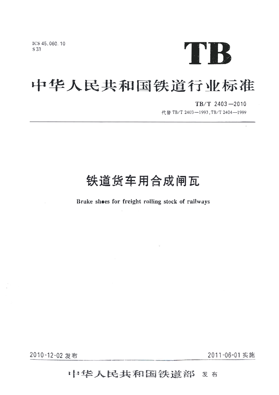 TBT2403-2010 铁道货车用合成闸瓦.pdf_第1页