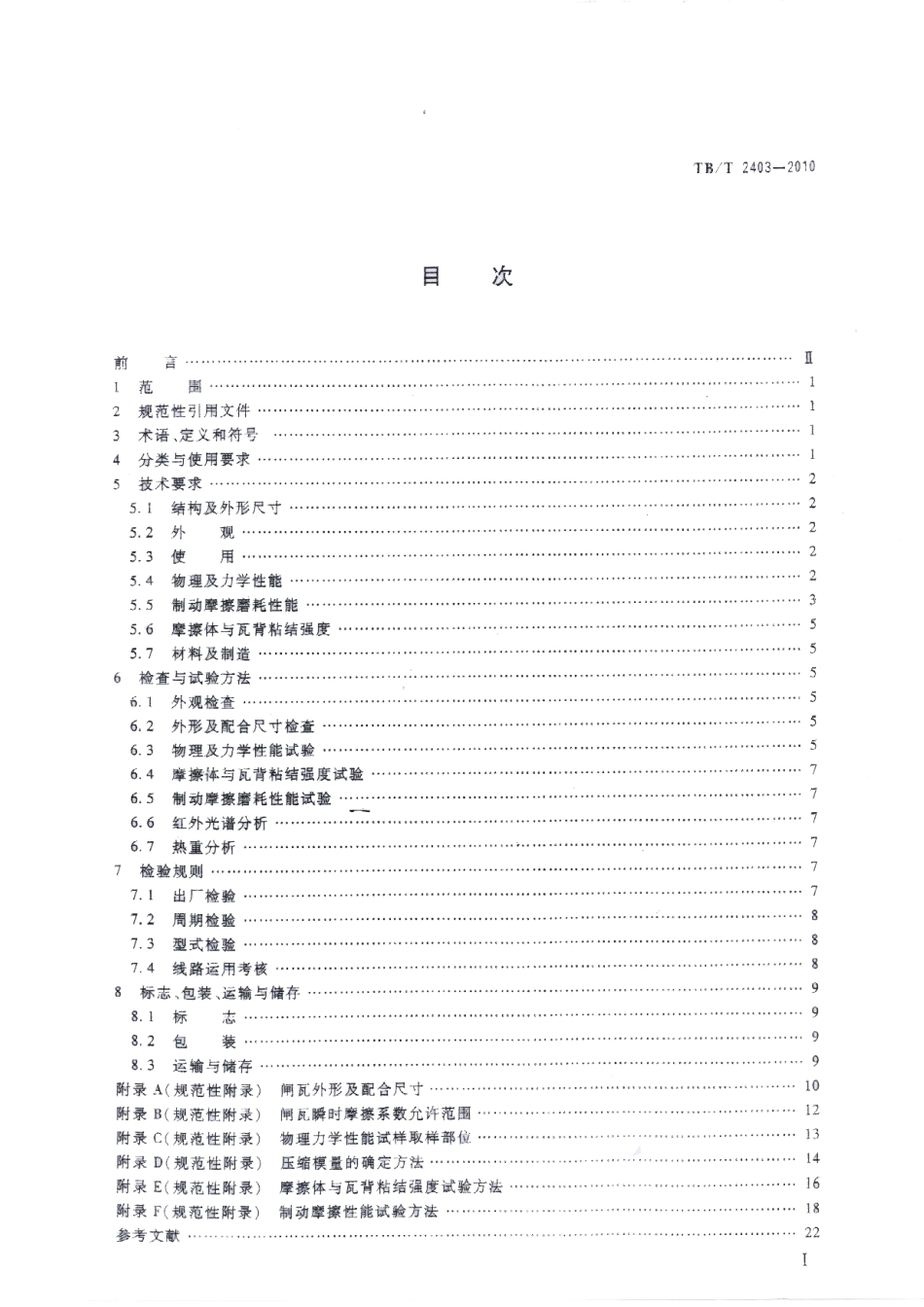 TBT2403-2010 铁道货车用合成闸瓦.pdf_第2页